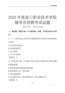2025張家口職業技術學院輔導員考試題庫