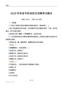 2025怀来县专职消防员招聘考试题目