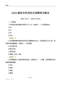 2025徽縣專職消防員招聘考試題目