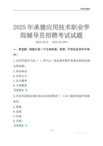 2025承德應用技術職業學院輔導員考試題庫