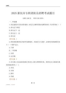 2025新民市專職消防員招聘考試題目