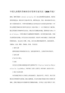 中国儿童慢性荨麻疹诊疗管理专家共识（2026年版）