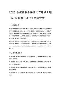 2026秋統編版小學語文五年級上冊第一單元《習作 推薦一本書》教學設計