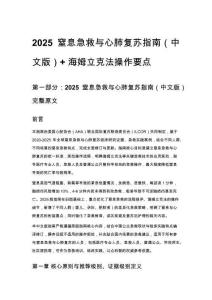2025 窒息急救與心肺復蘇指南（中文版）+ 海姆立克法操作要點