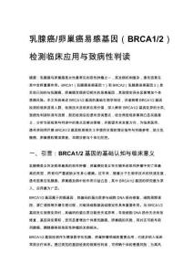 乳腺癌_卵巢癌易感基因（BRCA1_2）檢測(cè)臨床應(yīng)用與致病性判讀