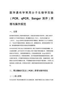 医学遗传学常用分子生物学实验（PCR、qPCR、Sanger 测序）原理与操作规范