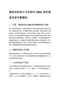 基因突变的分子机制与 DNA 损伤修复系统专题精讲