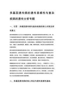 多基因遗传病的遗传易感性与复杂疾病的遗传分析专题