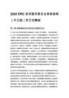 2025 ERC 歐洲復蘇委員會急救指南（中文版）官方完整版