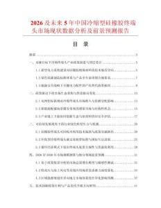 2026及未來5年中國冷縮型硅橡膠終端頭市場現狀數據分析及前景預測報告