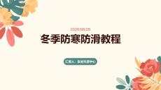 冬季防寒防滑教程