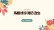 高层楼宇消防逃生