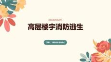高層樓宇消防逃生