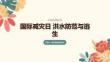 国际减灾日 洪水防范与逃生