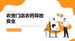 農(nóng)資門店農(nóng)藥存放安全