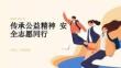 世界公益紀念日精神傳承 學生暑期公益志愿活動安全 PPT 課件