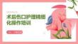 术后伤口护理精细化操作培训PPT