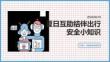 夏日互助结伴出行安全小知识 PPT 课件