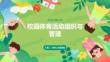 校园体育活动组织与管理
