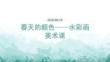 幼兒園：水彩畫：春天的顏色