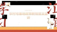 农村宅基地政策新规普及宣讲课