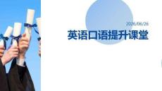 英语口语提升课堂