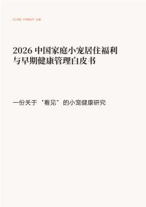 2026中國家庭小寵居住福利與早期健康管理白皮書-方寸森林-202607