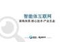 智能体互联网：架构体系·核心技术·产业生态