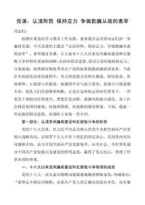 认清形势，保持定力，争做勤廉从政的表率