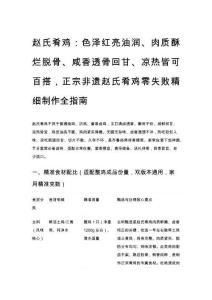 赵氏肴鸡：正宗非遗赵氏肴鸡零失败精细制作全指南