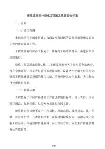 市政道路園林綠化工程施工質(zhì)量驗(yàn)收標(biāo)準(zhǔn)