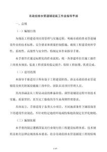 市政給排水管道鋪設(shè)施工作業(yè)指導(dǎo)手冊(cè)