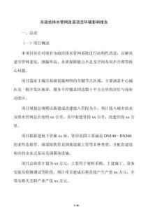 市政給排水管網(wǎng)改造項(xiàng)目環(huán)境影響報(bào)告