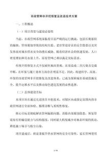 市政管网非开挖修复及改造技术方案