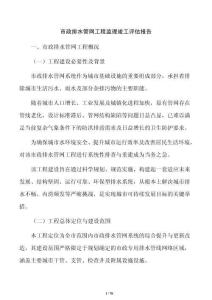 市政排水管網工程監理竣工評估報告
