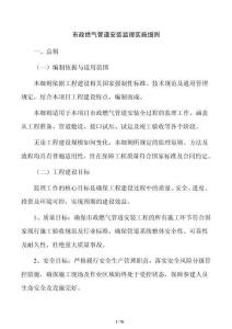 市政燃气管道安装监理实施细则