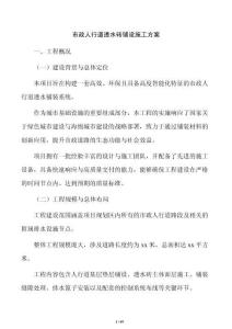 市政人行道透水磚鋪設施工方案