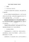 市政污水管道工程监理竣工评估报告