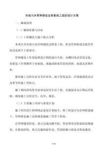 市政污水管網鋪設及修復施工組織設計方案