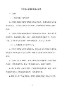 市政污水管網施工技術規范