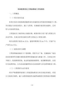 市政夜景亮化工程監理竣工評估報告