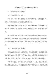 市政雨污分流工程監理竣工評估報告