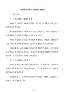 市政装饰装修工程监理评估报告