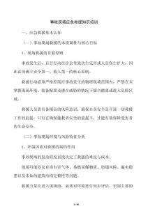事故現(xiàn)場(chǎng)應(yīng)急救援知識(shí)培訓(xùn)