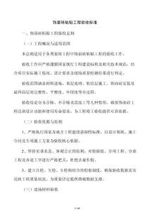 飾面磚粘貼工程驗收標準