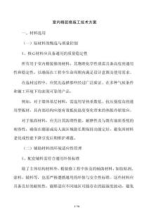 室內精裝修施工技術方案