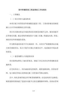 室外附属配套工程监理竣工评估报告