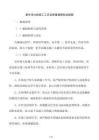 室外消火栓施工工艺及质量通病防治措施