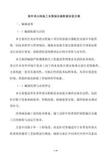 室外消火栓施工水泵接合器配套安裝方案