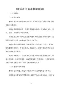 輸變電工程GIS設(shè)備安裝質(zhì)量驗收方案